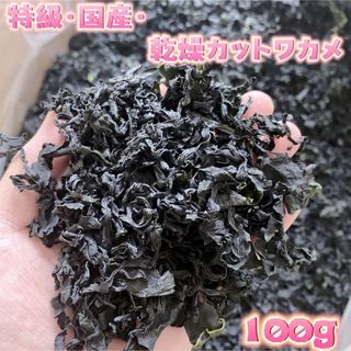 国産乾燥わかめ カットわかめ 100g(野菜)