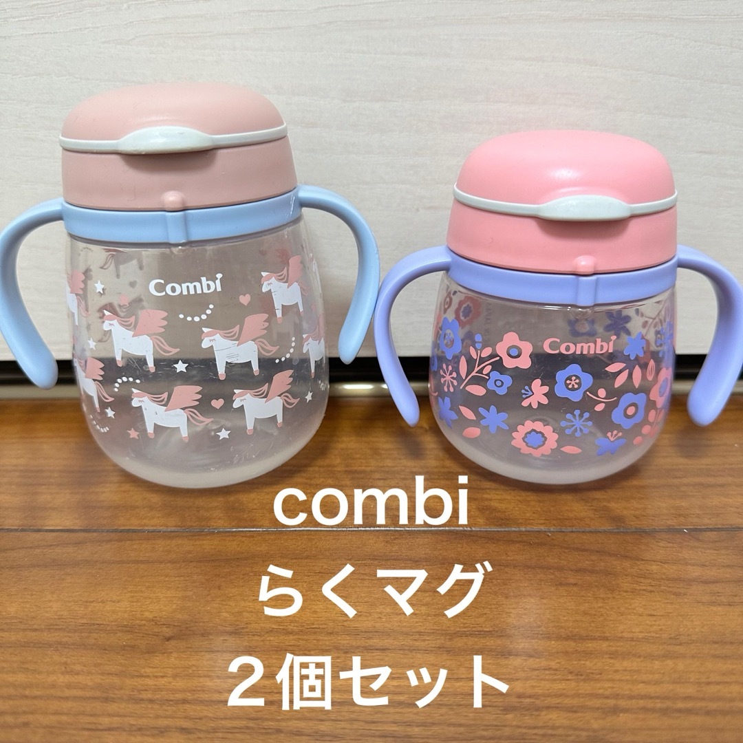 combi(コンビ)のCombi  ラクマグ 2個セット　コップ　ストロー キッズ/ベビー/マタニティの授乳/お食事用品(マグカップ)の商品写真