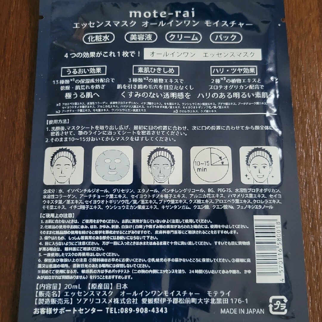 【送料無料】mote-rai エッセンスマスクオールインワンモイスチャー コスメ/美容のスキンケア/基礎化粧品(パック/フェイスマスク)の商品写真