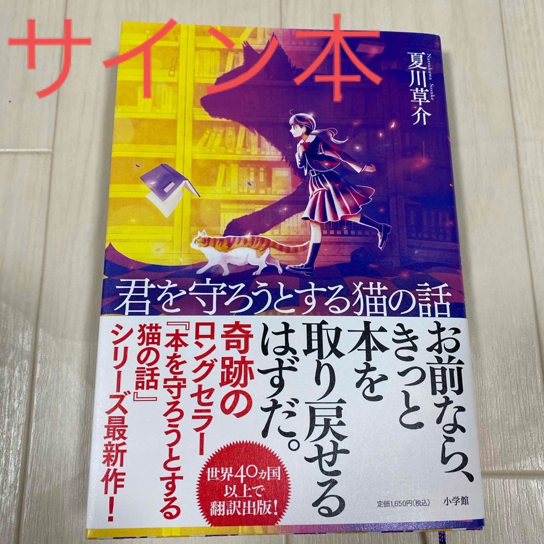 君を守ろうとする猫の話　サイン本　初版 エンタメ/ホビーの本(文学/小説)の商品写真