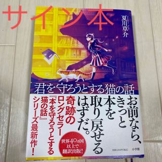 君を守ろうとする猫の話　サイン本　初版(文学/小説)