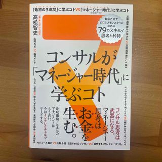 コンサルが「マネージャー時代」に学ぶコト　知るだけでビジネスモンスターになれる７(ビジネス/経済)