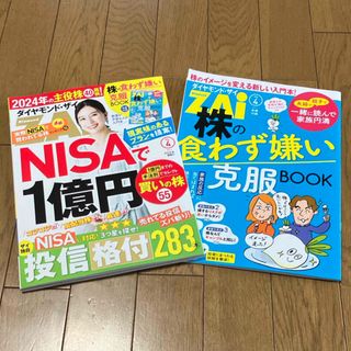 ダイヤモンドシャ(ダイヤモンド社)のダイヤモンド ZAi (ザイ) 2024年 04月号 [雑誌](ビジネス/経済/投資)