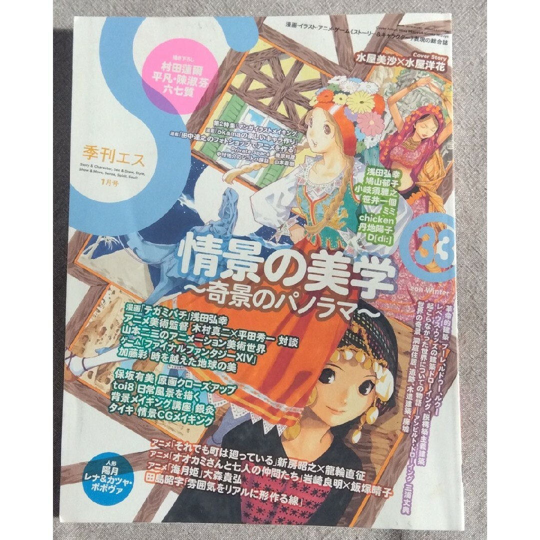 季刊エス 33 2011年1月号 エンタメ/ホビーの雑誌(アート/エンタメ/ホビー)の商品写真