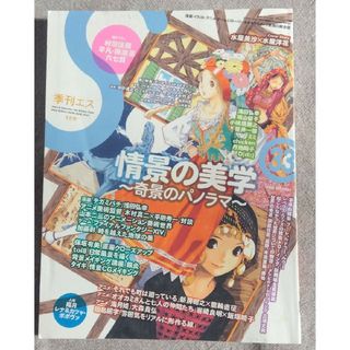 季刊エス 33 2011年1月号(アート/エンタメ/ホビー)