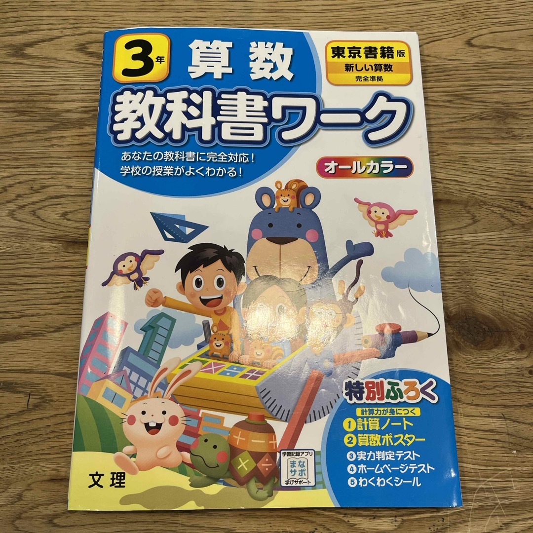 東京書籍(トウキョウショセキ)の小学教科書ワーク東京書籍版算数３年 エンタメ/ホビーの本(語学/参考書)の商品写真