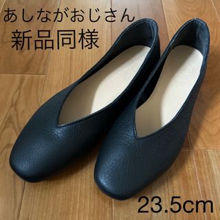 あしながおじさん - レディース　新品同様　あしながおじさん　防水　Vカットフラットシューズ　23.5