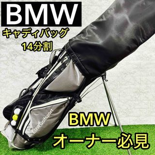 BMW - BMW スタンド式　ゴルフ　キャディバッグ　14分割　BMWオーナー　必見