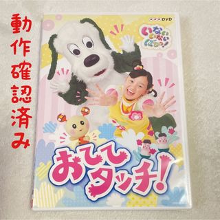 NHKDVD　いないいないばあっ！　おててタッチ！ DVD(キッズ/ファミリー)