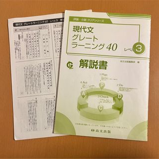 現代文 グレートラーニング 40 レベル 3 解答集 解説書 尚文出版(語学/参考書)