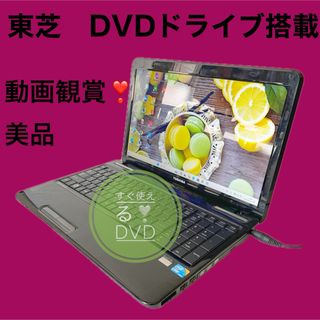 トウシバ(東芝)の大画面でDVDやYouTubeを✨美品✨初心者【すぐ使える】東芝ノートパソコン(ノートPC)