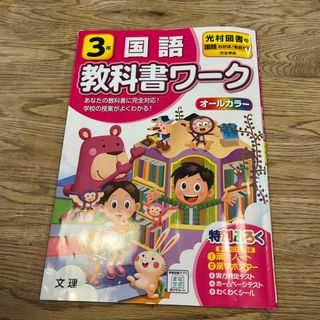 トウキョウショセキ(東京書籍)の小学教科書ワーク光村図書版国語３年(語学/参考書)