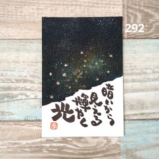 292【ポストカード】星空にホタル　詞絵　筆文字アート(書)