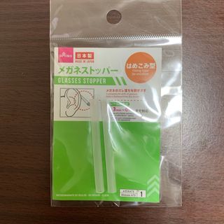 ダイソー(DAISO)のメガネストッパー　２種類(サングラス/メガネ)