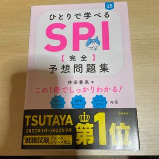 ひとりで学べるＳＰＩ【完全】予想問題集(ビジネス/経済)