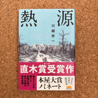 ブンゲイシュンジュウ(文藝春秋)の熱源(単行本)(文学/小説)