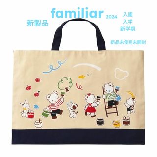 ファミリア(familiar)の【新製品】familiar【新品】バッグ♡ピンクマ付#入園#入学#新学期(バッグ/レッスンバッグ)