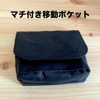 マチ付き移動ポケット　ポケット２つ　無地　ブラック(外出用品)