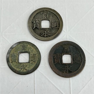 古銭　寛永通寳　3枚セット　【20】(貨幣)