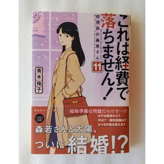 シュウエイシャ(集英社)のこれは経費で落ちません！11(文学/小説)