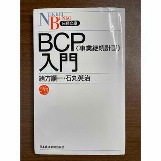 ＢＣＰ〈事業継続計画〉入門(ビジネス/経済)