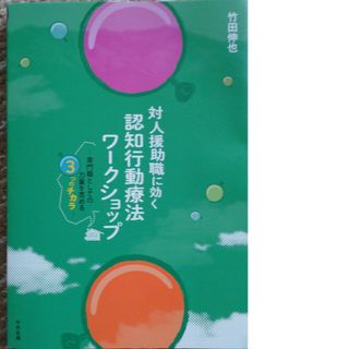 対人援助職に効く認知行動療法ワークショップ(語学/参考書)