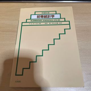 初等統計学(科学/技術)