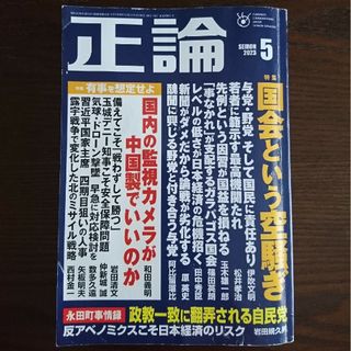 正論 2023年 05月号 [雑誌](ニュース/総合)