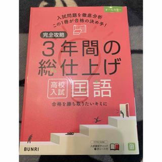 【国語】3年間の総仕上げ(語学/参考書)