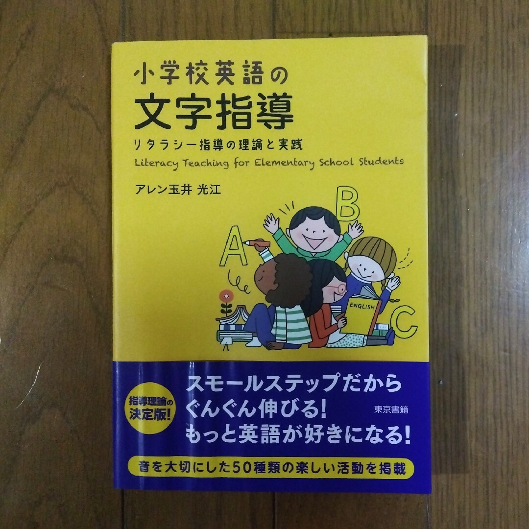 小学校英語の文字指導　リタラシー指導の理論と実践　アレン玉井光江／著 エンタメ/ホビーの本(語学/参考書)の商品写真