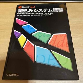 組込みシステム概論(科学/技術)