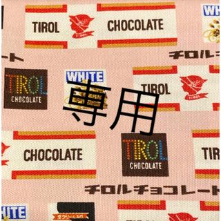 【なおふみ様専用】チロルチョコ柄　布2種類(生地/糸)