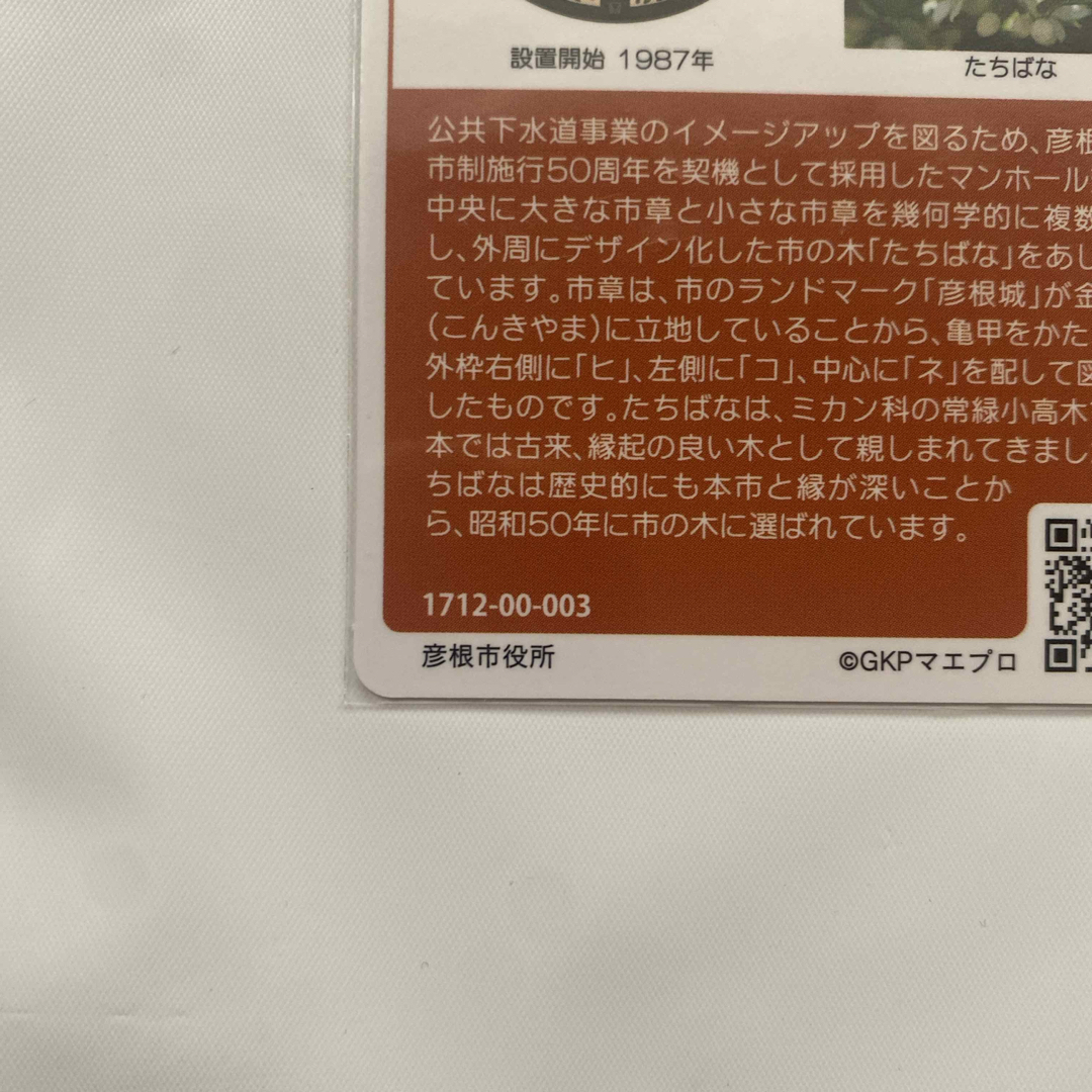 マンホールカード     滋賀県 彦根市 A001  1712-00-003 エンタメ/ホビーのトレーディングカード(その他)の商品写真