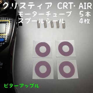 クリスティア　CRT・AIR　チューブ　スプールシール(リール)