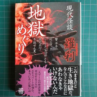 現代怪談地獄めぐり羅刹(その他)