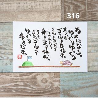 再販316【ポストカード】カメ　詞絵　筆文字メッセージ(書)