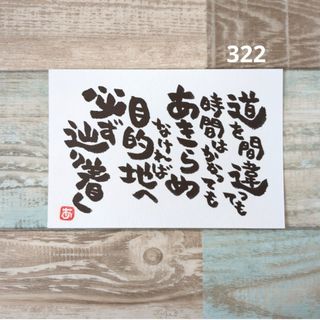 人気作品322【ポストカード】間違っても　詞絵　筆文字メッセージ(書)