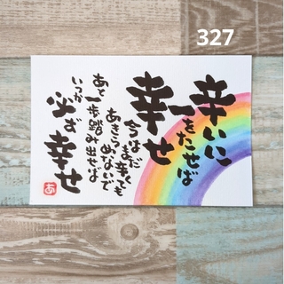 再販327【ポストカード】辛 + 一 = 幸　詞絵　手描き　筆文字メッセージ(アート/写真)