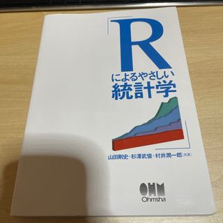 Ｒによるやさしい統計学(科学/技術)