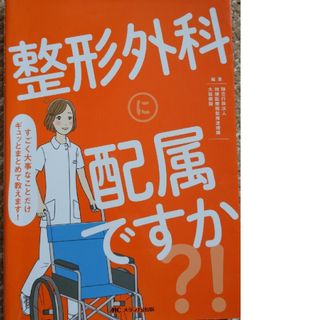 整形外科に配属ですか？！(健康/医学)