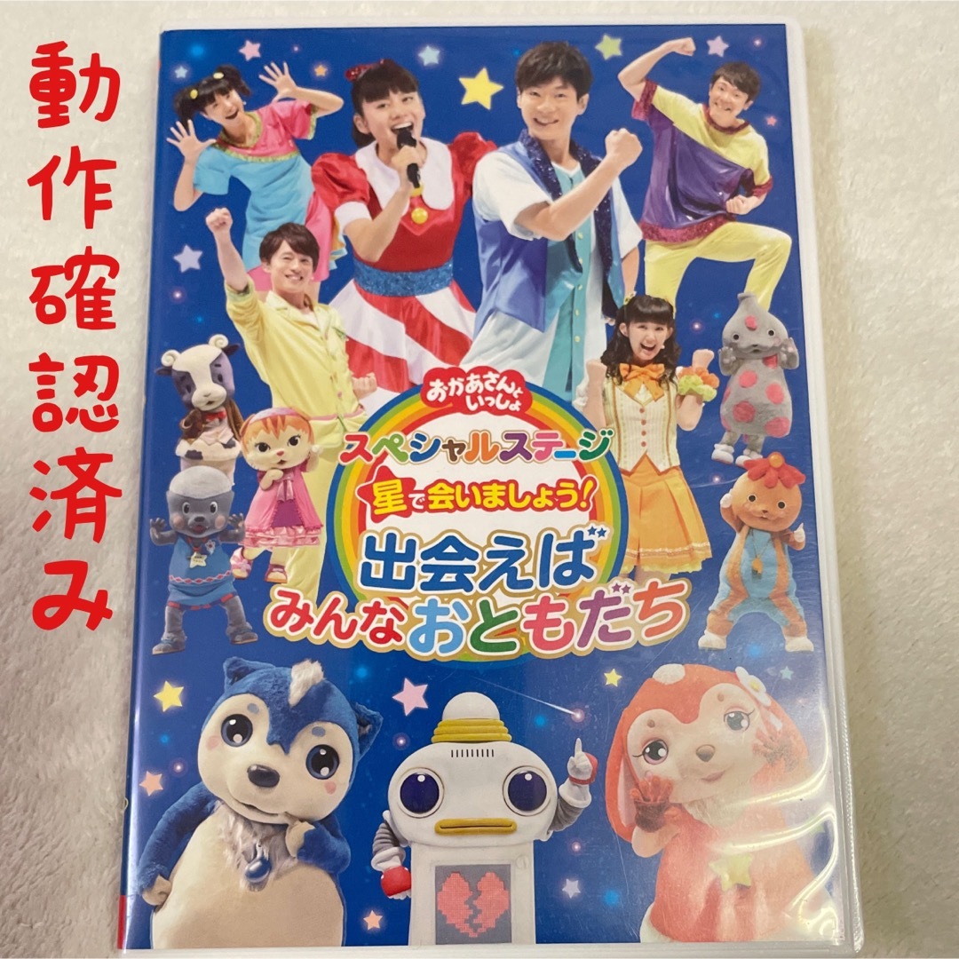 NHKおかあさんといっしょ スペシャルステージ 星で会いましょう!～出会えばみん エンタメ/ホビーのDVD/ブルーレイ(キッズ/ファミリー)の商品写真