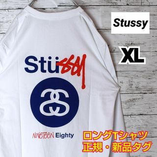 ステューシー(STUSSY)の【ステューシー】正規・新品タグ　SSロゴ　ホワイト　XL　ロングTシャツ(Tシャツ/カットソー(七分/長袖))