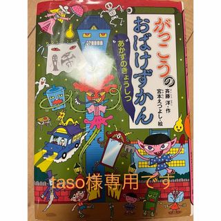 がっこうのおばけずかん(絵本/児童書)