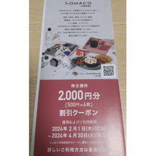 アスクル株主優待　LOHACO 2000円分(ショッピング)