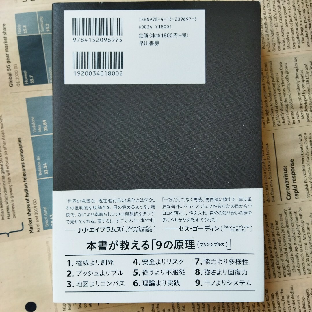 ９プリンシプルズ　加速する未来で勝ち残るために 伊藤穰一　ジェフ・ハウ エンタメ/ホビーの本(ビジネス/経済)の商品写真