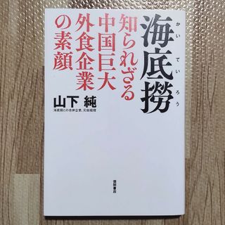 訳あり「海底撈 知られざる中国巨大外食企業の素顔」山下純 押印あり(ビジネス/経済)