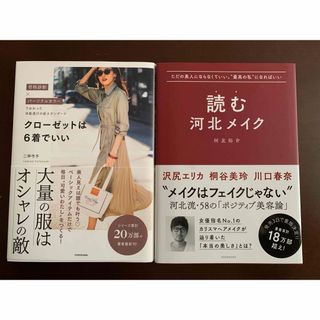 【2冊セット】クローゼットは６着でいい/読む河北メイク(ファッション/美容)