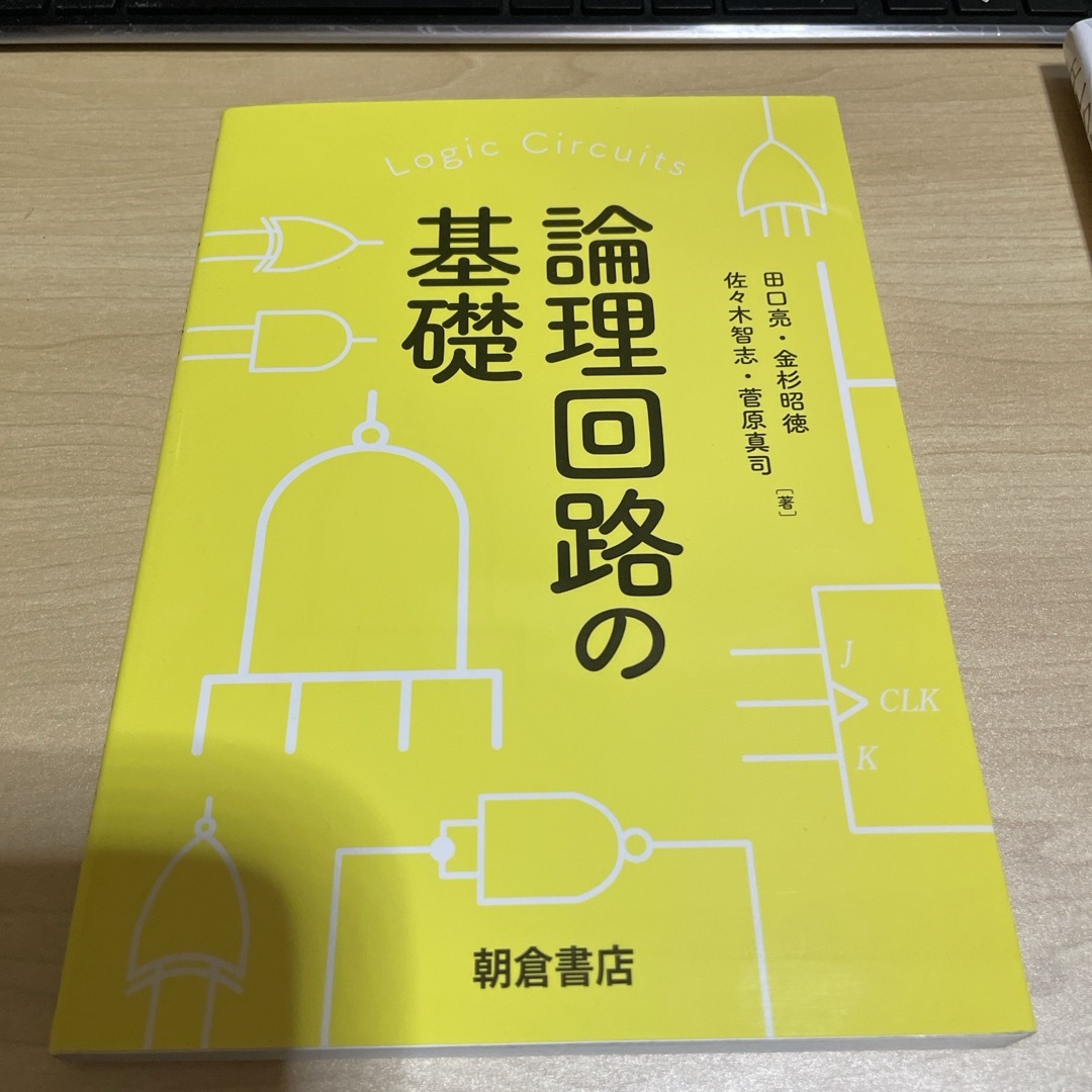 論理回路の基礎 エンタメ/ホビーの本(科学/技術)の商品写真