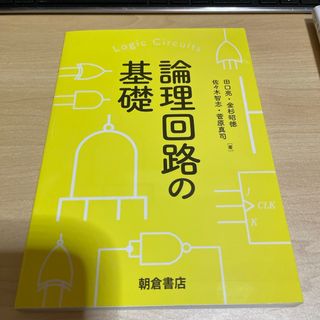 論理回路の基礎(科学/技術)