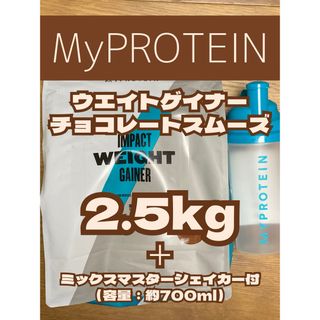 マイプロテイン(MYPROTEIN)の（日曜セール）ウエイトゲイナー2.5kgと純正マスターシェイカー1個付　マイプロ(プロテイン)